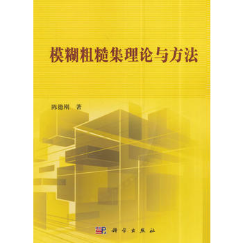 模糊粗糙集理论与方法 pdf epub mobi 电子书 下载