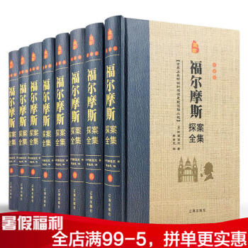 福尔摩斯探案全集 全套8册 侦探/悬疑/推理 世界侦探推理悬疑小说经典名著 柯南道尔侦探