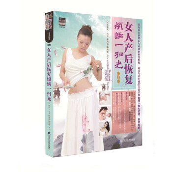 ZJ正版 女人产后恢复烦恼一扫光 鱼美人著 梁龙亮、骆光德 审定新华书店畅销书籍图书 孕 pdf epub mobi 电子书 下载