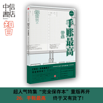 7w【中信書店】知日25:手賬*高 第二版 蘇靜 編 日係手帳品牌HOBONICHI MI