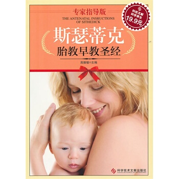 ZJ正版 斯瑟蒂克胎教早教-专家指导版 高振敏 新华书店畅销书籍图书 孕产/胎教 胎 pdf epub mobi 电子书 下载
