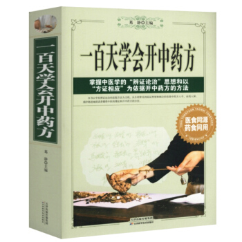 【正版】一百天學會開中藥方 中醫自學百日通三個月學懂中醫診斷全書治療大全民間秘方偏方大全書 pdf epub mobi 電子書 下載