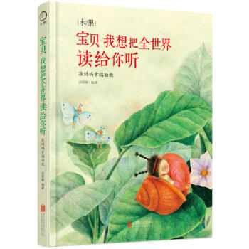 正版现货 宝贝我想把全世界读给你听：准妈妈幸福胎教 作者:沈蕾娜 日知 吉林书店 pdf epub mobi 电子书 下载