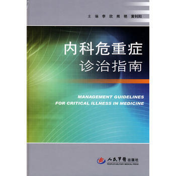內科危重癥診治指南 pdf epub mobi 電子書 下載
