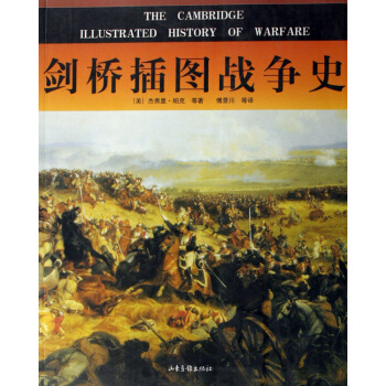 剑桥插图战争史 pdf epub mobi 电子书 下载