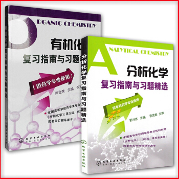 官方正版 有机化学复习指南与习题精选+分析化学复习指南与习题精选（全两册）套装书 卢金荣 pdf epub mobi 电子书 下载