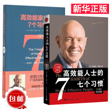 高效能人士的七個習慣(25周年紀念版全新升級)+高效能傢庭的7個習慣 pdf epub mobi 電子書 下載