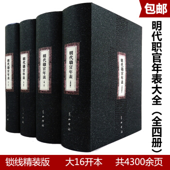 【3折】明代职官年表（全四册）历代职官表明朝宦官品的起源中国历代官制大辞典古今官职诠释地方 pdf epub mobi 电子书 下载