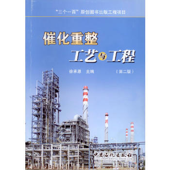 催化重整工藝與工程(第二版) pdf epub mobi 電子書 下載