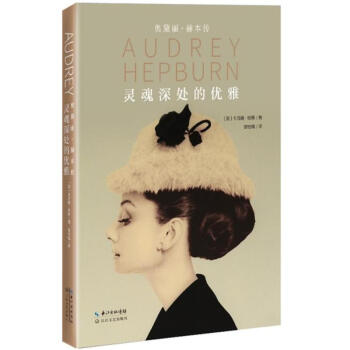 奧黛麗.赫本傳-靈魂深處的優雅 pdf epub mobi 電子書 下載
