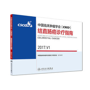 中國臨床腫瘤學會(CSCO)結直腸癌診療指南 2017 V1 pdf epub mobi 電子書 下載