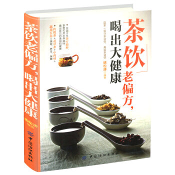 【正版】茶饮老偏方喝出大健康//养生祛病一杯茶一杯药茶健康全家很老很老的老偏方大全集小方子 pdf epub mobi 电子书 下载