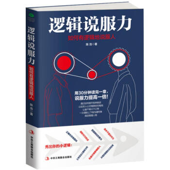預售邏輯說服力如何有邏輯地說服人說話的魅力說服力溝通技巧說話之道不再輸在不會錶達上人際交往藝術社交銷 pdf epub mobi 電子書 下載