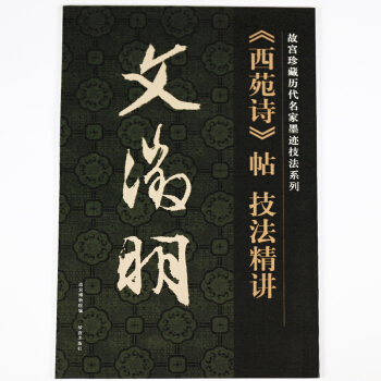 文征明行书字帖教程文徵明西苑诗帖技法精讲 故宫珍藏历代名家墨迹技法系故宫出版社初学者毛笔书 pdf epub mobi 电子书 下载