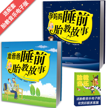 全套2冊準爸爸孕媽媽睡前胎教故事書 懷孕40周孕期讀物書籍大全孕婦世界經典胎教故事育兒百科