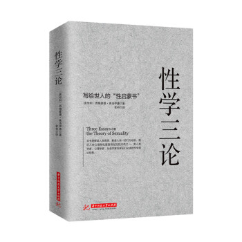性学三论 弗洛伊德 心理学专业书籍 婚恋两性性学报告 精神分析 性变态 幼儿性欲 力比多 pdf epub mobi 电子书 下载