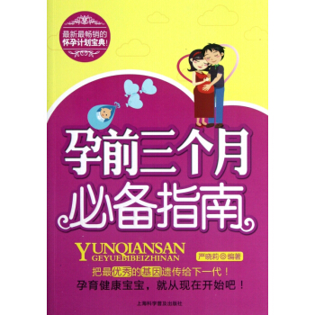 孕前三个月**指南 pdf epub mobi 电子书 下载