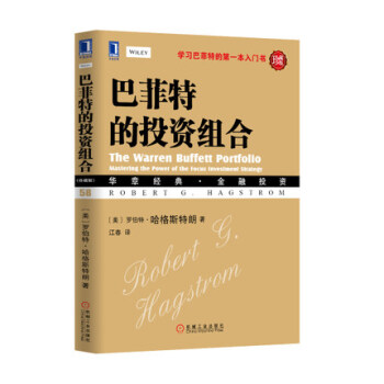 巴菲特的投资组合(珍藏版) 经典金融投资 投资理财