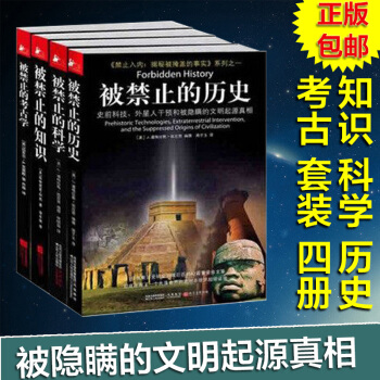 被.禁止的知识+被禁止的科学+被禁止的历史+被禁止的考古学 禁止入内:揭秘被掩盖的事实系