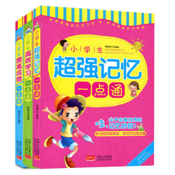 小学生学习方法系列全套3本 快速掌握学习方法 帮助孩子提高学习成绩 pdf epub mobi 电子书 下载