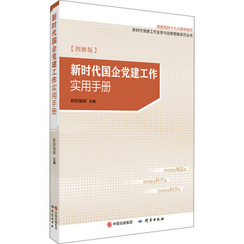 新時代國企黨建工作實用手冊（圖解版） pdf epub mobi 電子書 下載