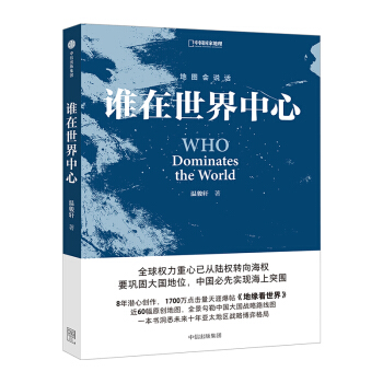 地圖會說話 誰在世界中心 溫駿軒 著 全球權力重心已從陸權轉嚮海權 中信齣版社圖書 暢銷 pdf epub mobi 電子書 下載