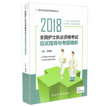 現貨 2018全國護士執業資格考試應試指導與考題精析 秀玲老師講護考係列叢書(配增值) pdf epub mobi 電子書 下載