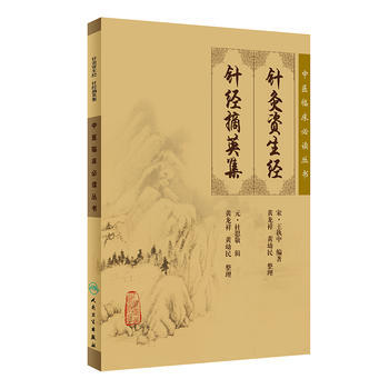 针灸资生经.针经摘英集-中医临床必读丛书 pdf epub mobi 电子书 下载