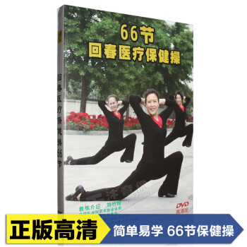 正版回春医疗保健操66节中老年健身操广场舞教学视频光盘dvd碟片 pdf epub mobi 电子书 下载