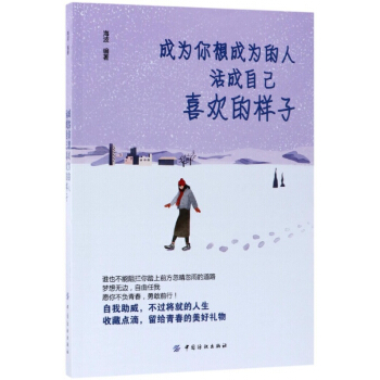成為你想成為的人活成自己喜歡的樣子 pdf epub mobi 電子書 下載