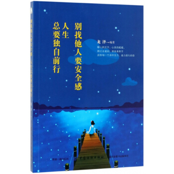 彆找他人要安全感人生總要獨自前行 pdf epub mobi 電子書 下載