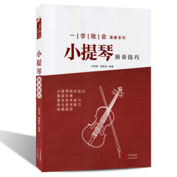 正版 小提琴演奏技巧 一学就会演奏系列 基础乐理基本技术练习 中外名曲五线谱乐谱 小提琴新手入门 pdf epub mobi 电子书 下载