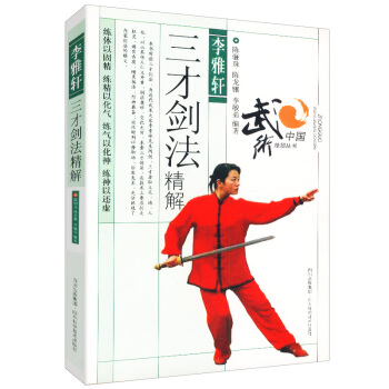 【9.9元包邮】李雅轩三才剑法精解 pdf epub mobi 电子书 下载