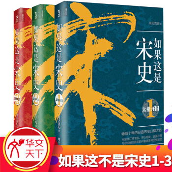 ^@^YS如果这是宋史2册+第3册如果这是宋史全套1-3【全3册】太祖开国辽宋风云变革时代 pdf epub mobi 电子书 下载