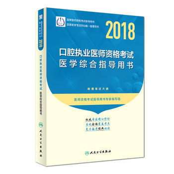 2018口腔執業醫師資格考試醫學綜閤指導用書 pdf epub mobi 電子書 下載