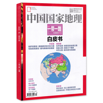 中国国家地理杂志 2015年10月特刊 一带一路白皮书 408页巨厚版 旅游旅行文化人文地