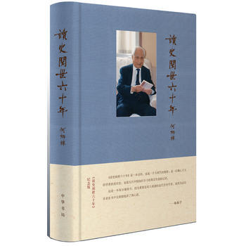 读史阅世六十年(纪念版 布面精装) 湖北新华书店