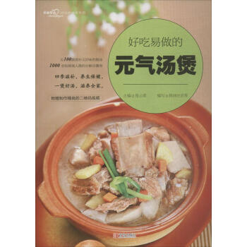 好吃易做的元气汤煲 pdf epub mobi 电子书 下载