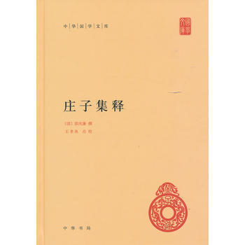 莊子集釋(精)中華國學文庫 湖北新華書店