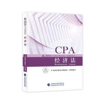 2018注冊會計師教材 會計考試 2018年注冊會計師全國統一考試輔導教材:經濟法CPA