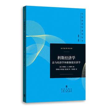 科斯經濟學：法與經濟學和新製度經濟學 湖北新華書店 pdf epub mobi 電子書 下載