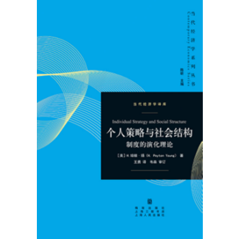個人策略與社會結構：製度的演化理論 湖北新華書店 pdf epub mobi 電子書 下載