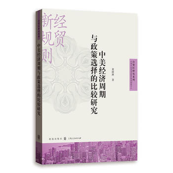 中美經濟周期與政策選擇的比較研究 湖北新華書店 pdf epub mobi 電子書 下載