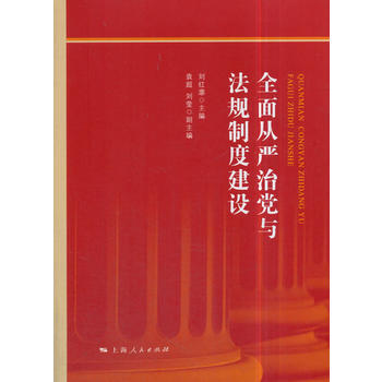 全麵從嚴治黨與法規製度建設 湖北新華書店 pdf epub mobi 電子書 下載