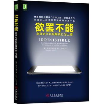 欲罷不能：刷屏時代如何擺脫行為上癮 湖北新華書店 pdf epub mobi 電子書 下載