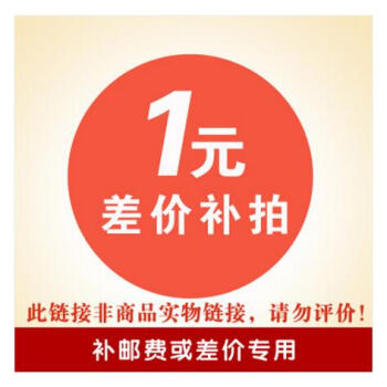 郵費鏈接 運費 快遞費專用！（補多少元運費數量就拍多少件） pdf epub mobi 電子書 下載