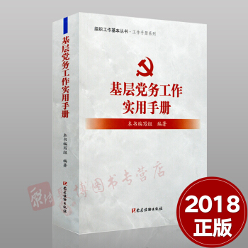 【正版現貨】2018基層黨務工作實用手冊 組織工作基本叢書 工作手冊係列 基層黨務工作手冊 pdf epub mobi 電子書 下載