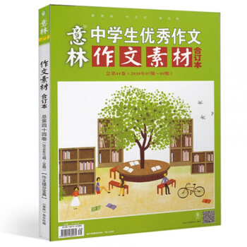 意林作文素材雜誌閤訂本2018年7/8/9期總第44捲 青年讀者文學文摘期刊 初高中生課外閱讀書籍中 pdf epub mobi 電子書 下載