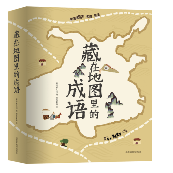 現貨 藏在地圖裏的成語書全套4冊6-9-12歲成語故事大全小學生一二年級必讀成語書小學生課外閱讀書 pdf epub mobi 電子書 下載