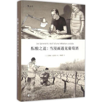 【新華正版】醞釀之道:當漫畫遇見葡萄酒(法)艾蒂安達沃多(EtienneDavodeau) pdf epub mobi 電子書 下載